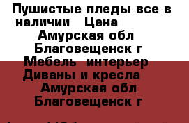 Пушистые пледы,все в наличии › Цена ­ 1 500 - Амурская обл., Благовещенск г. Мебель, интерьер » Диваны и кресла   . Амурская обл.,Благовещенск г.